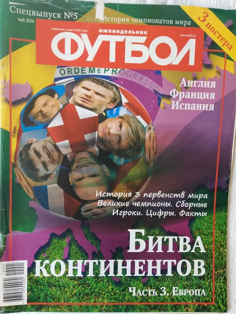 Еженедельник Футбол 2014г. Спецвыпуск № 5