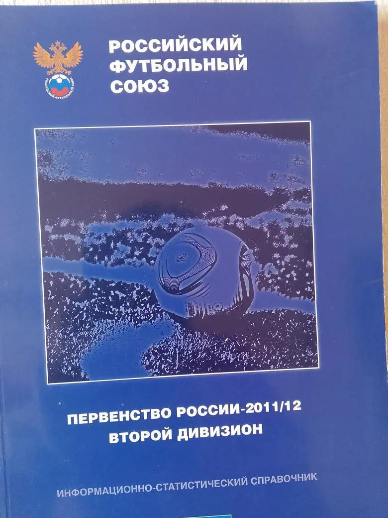 РФС Первенство России 2011\12 Второй дивизион 204с.