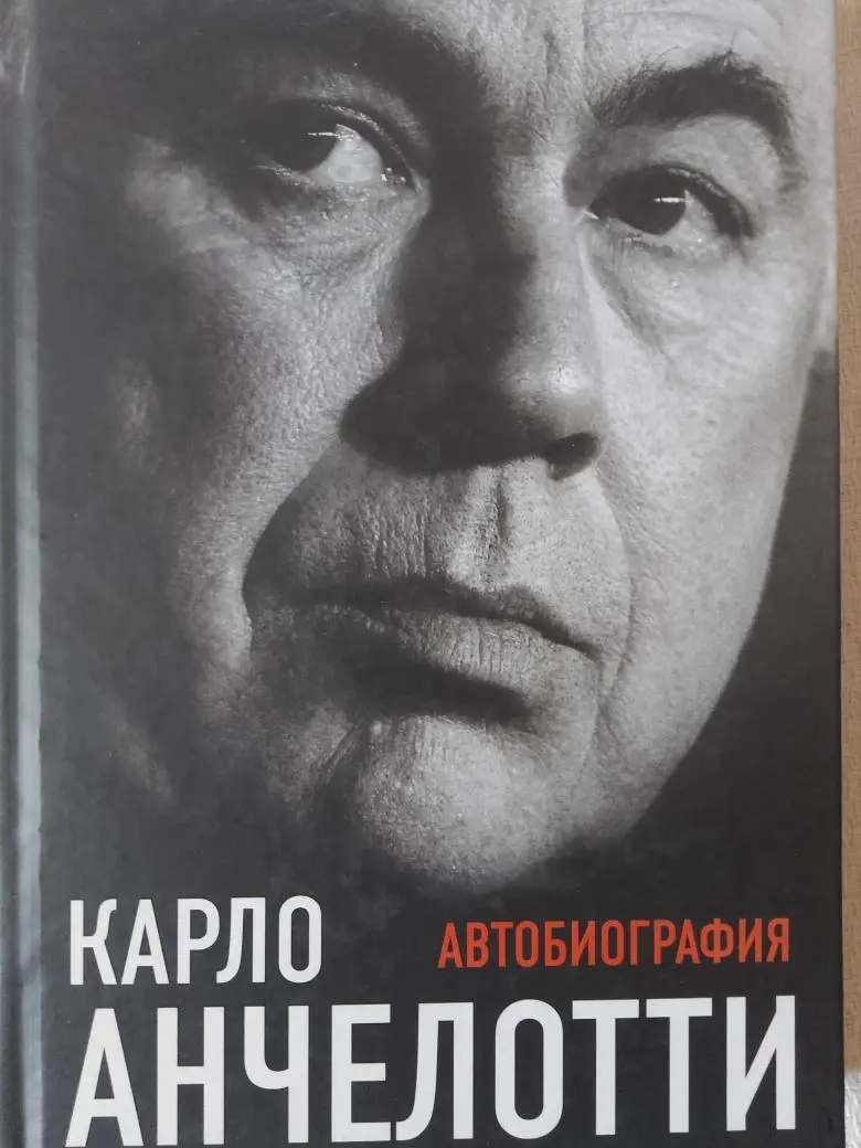 Карло Анчелотти Автобиография 352с 2017г.