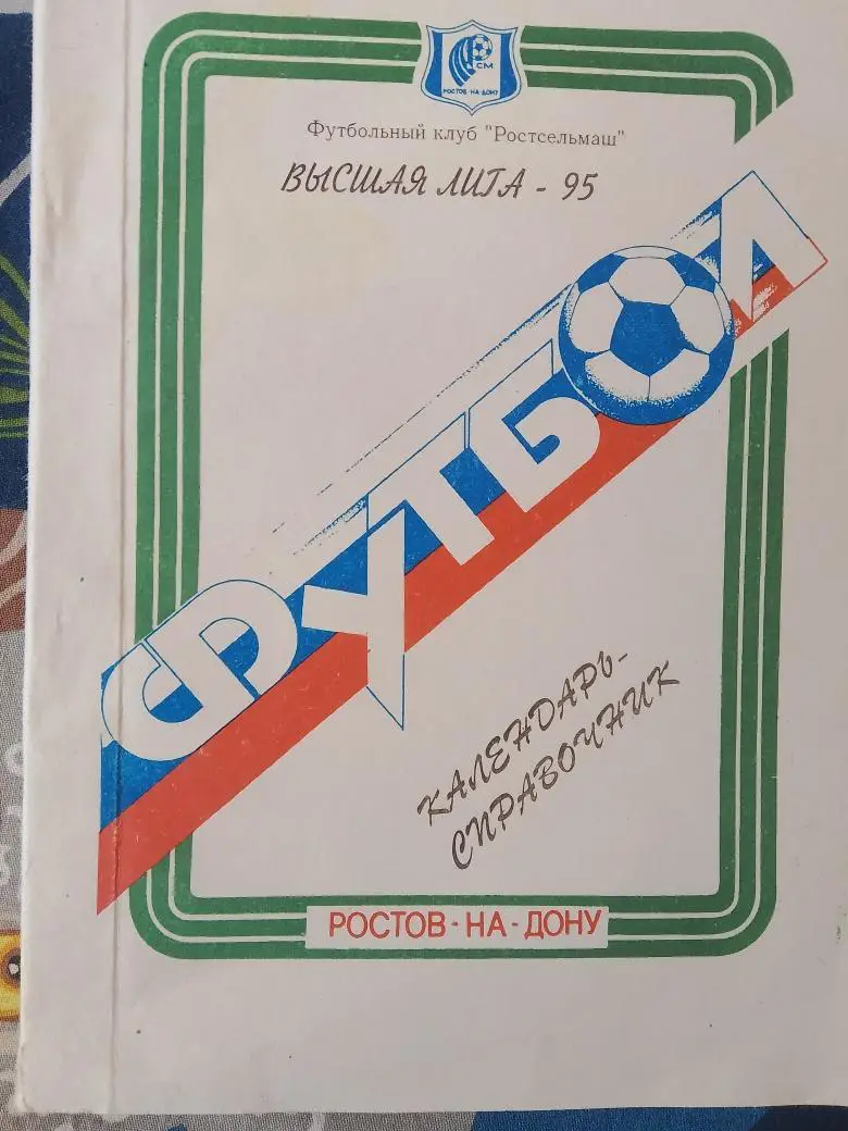 Календарь-справочник Ростов-на-Дону Все о Ростсельмаше 180с