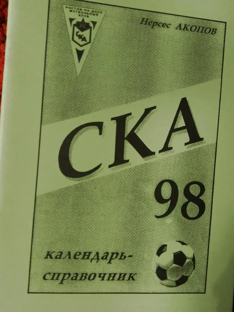 Календарь - справочник СКА Ростов 1998г.
