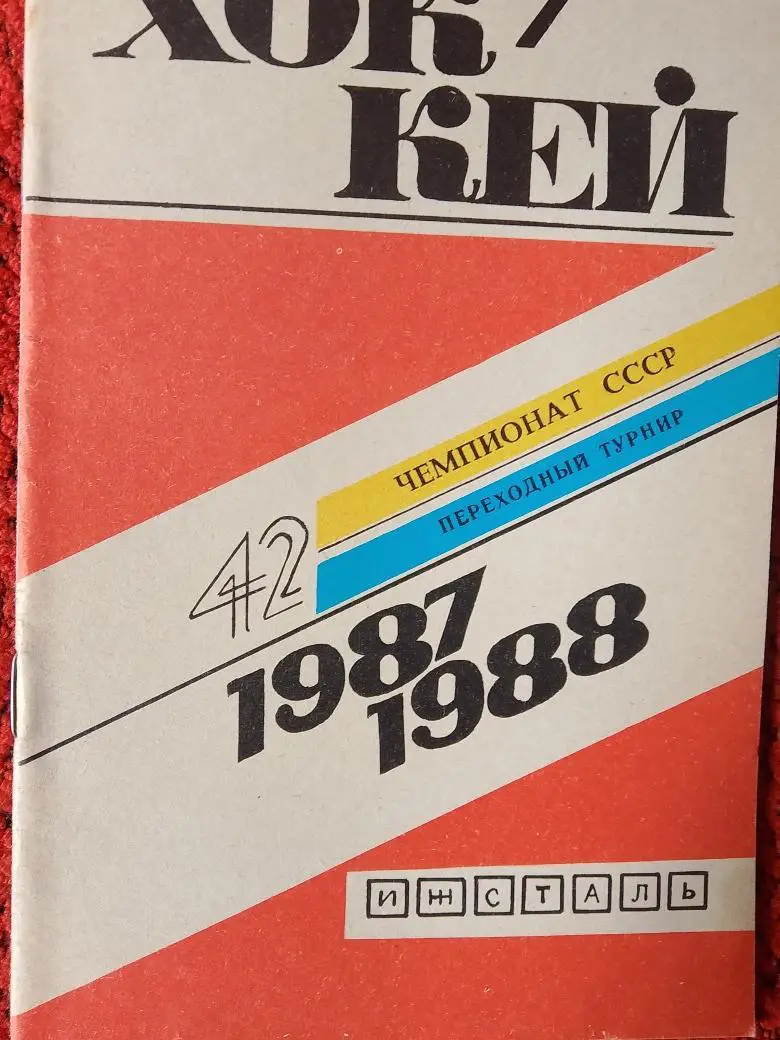 Календарь - справочник Ижевск 1987 - 1988