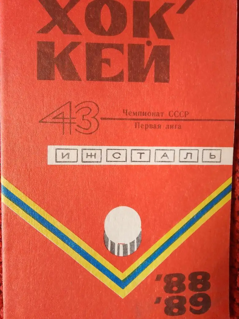 Календарь - справочник Ижевск 1988 - 1989