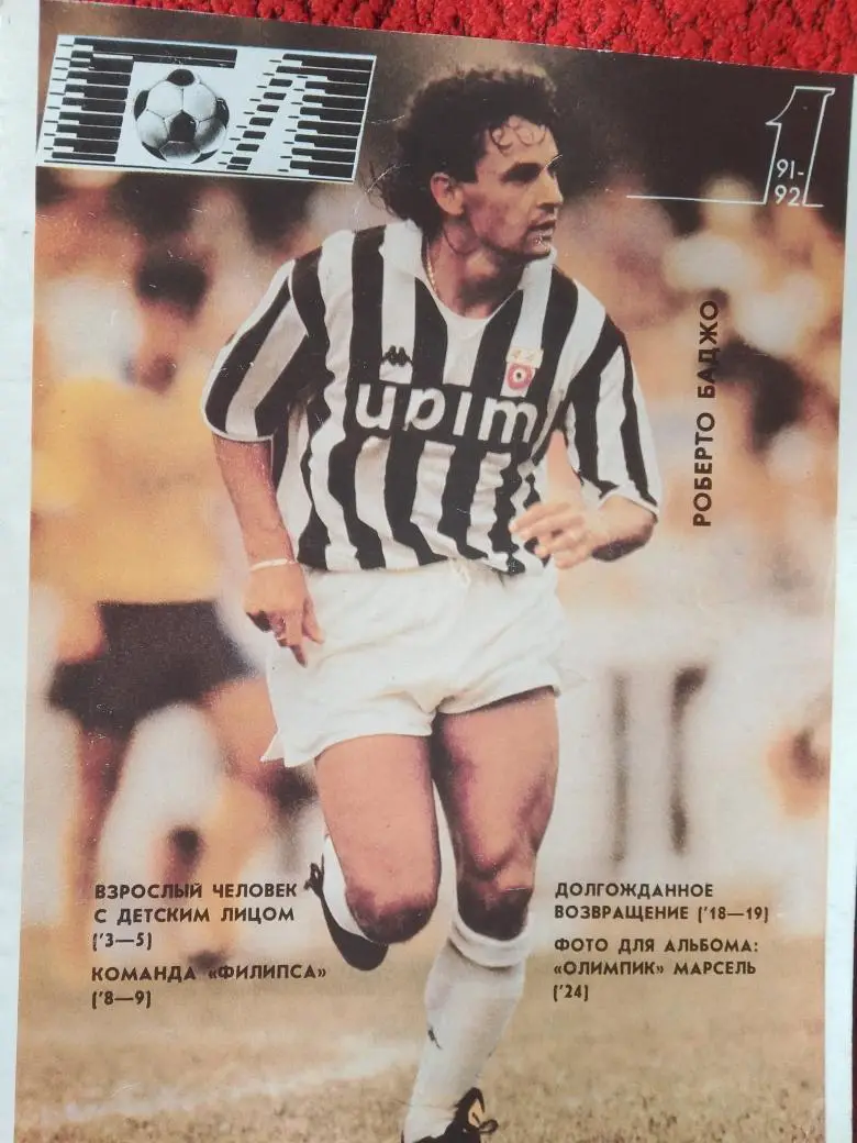 Журнал Гол 91-92 24с. ЕСть постеры: Олимпик, Манчестер Юнайтед, ПСВ Эйндховен