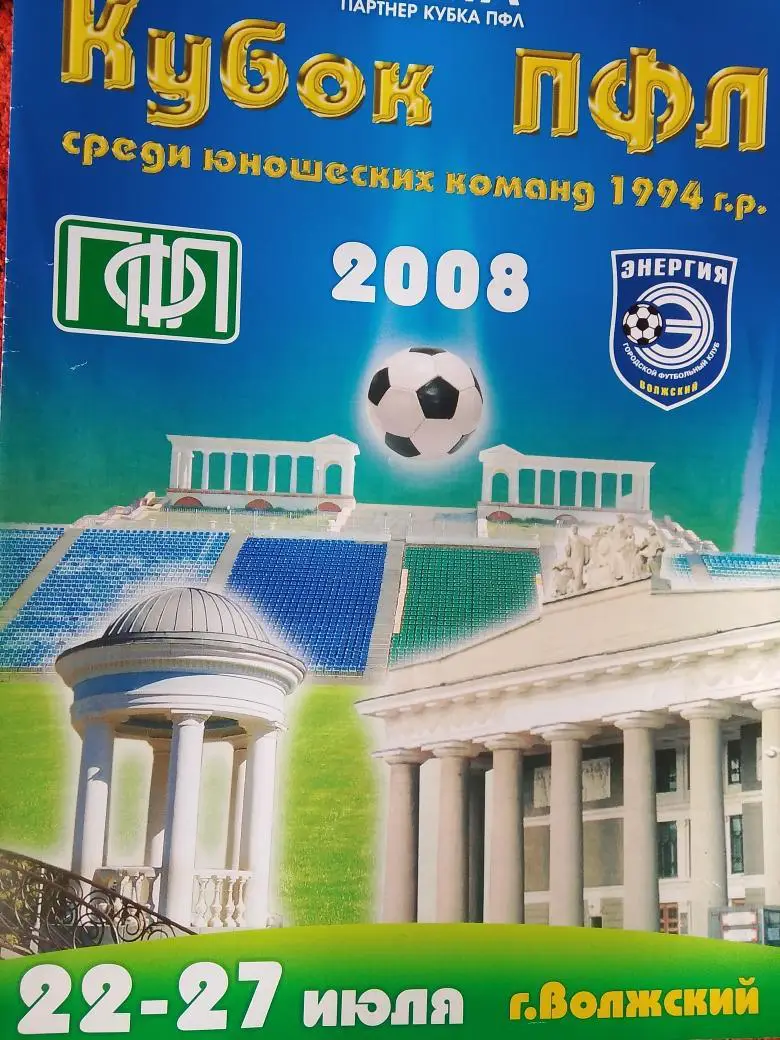 Кубок ПФЛ среди юношеских команд 2008г. Волжский