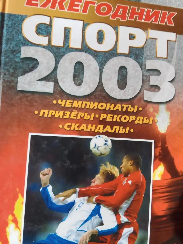 В. Базунов Спорт-2003 Ежегодник Чемпионаты, призёры, рекорды, скандалы 416с.
