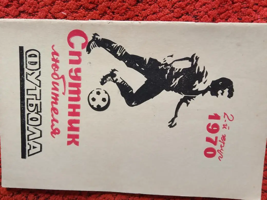 Календарь-справочник Ростов-на-Дону 1970г. 2 круг