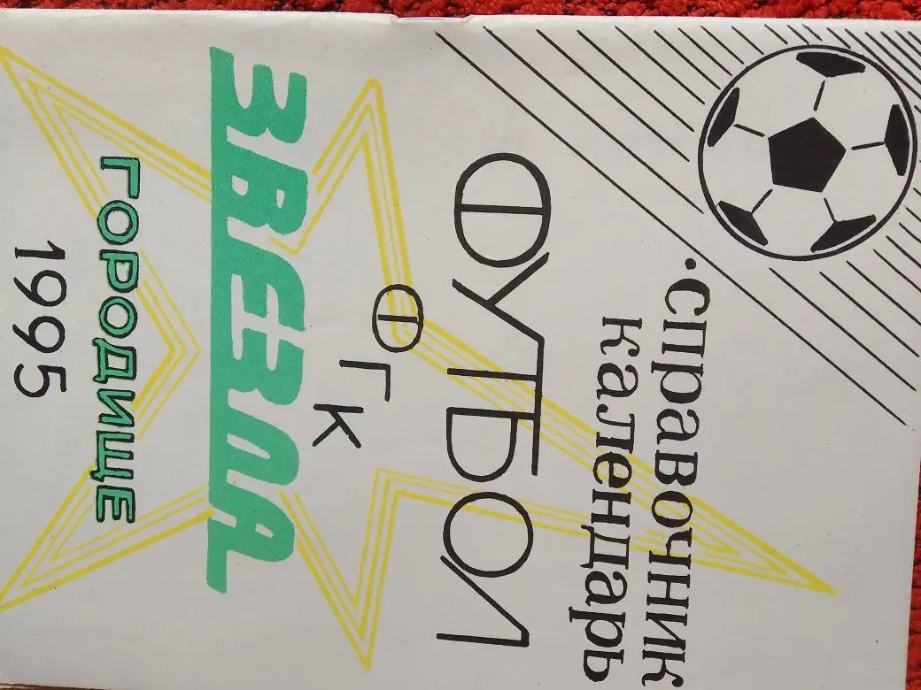 Календарь-справочник Городище 1995г.
