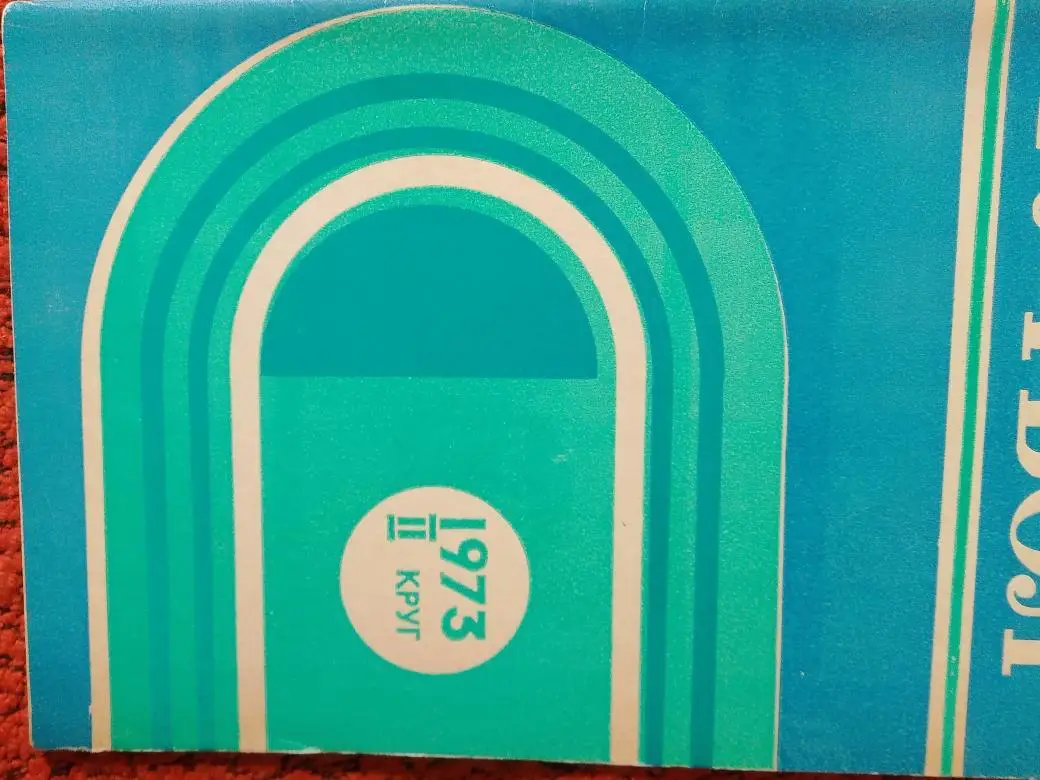 Календарь-справочник Ростов 1973г. 2 круг