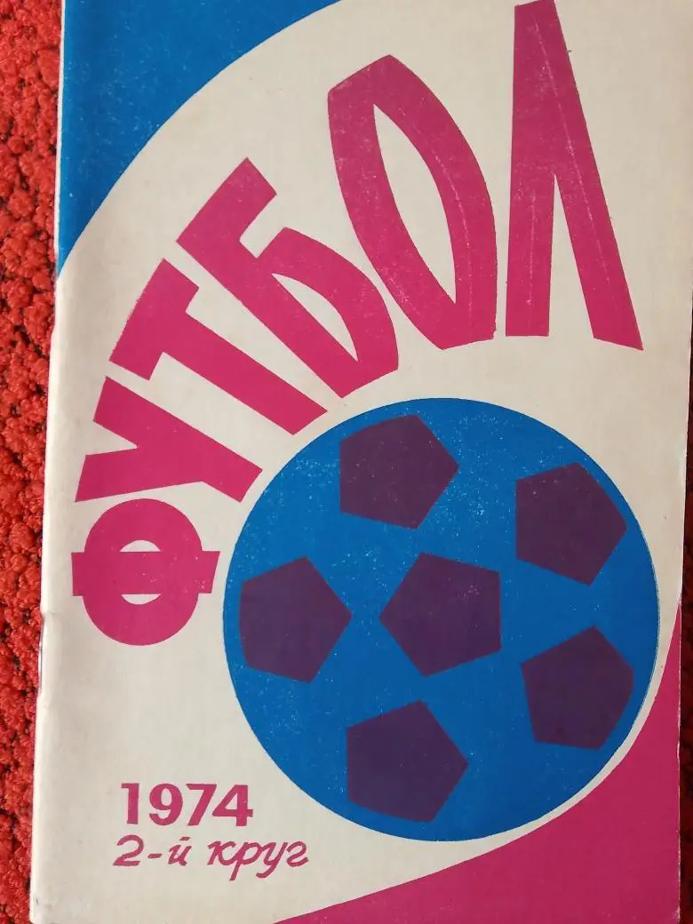 Календарь - справочник Ростов-на-Дону 1974г. 2 круг
