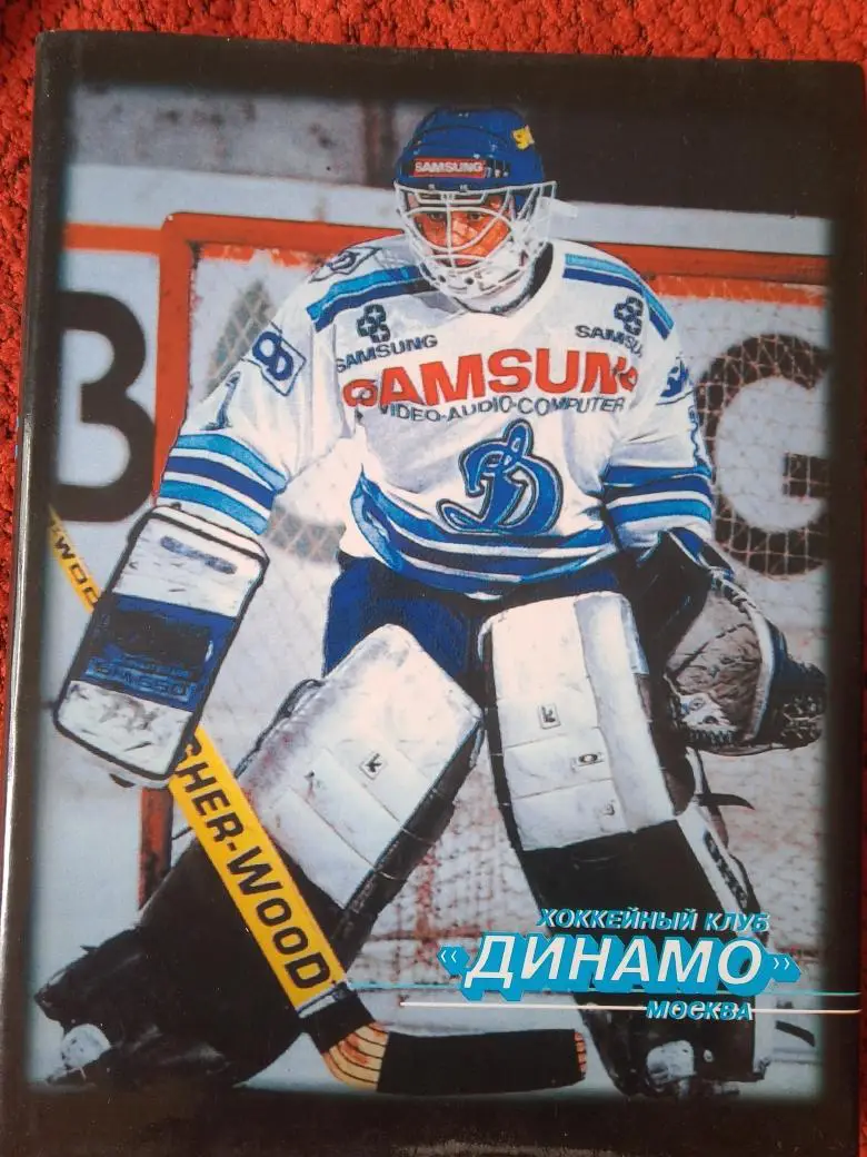 А.Калужский Хоккейный клуб Динамо Москва 260с 1998г.