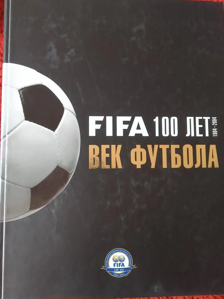 П. Ланфанши ФИФА 100 лет Век футбола 312с. 2005г.