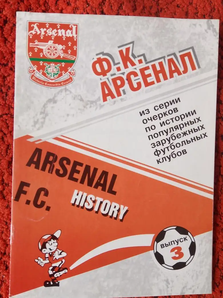 А. Кобеляцкий Ф. К. Арсенал 3-й выпуск 24с. 2001г.
