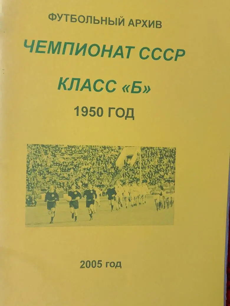 Футбольный архив Чемпионат СССР Класс Б 1950г. 34с 2005г