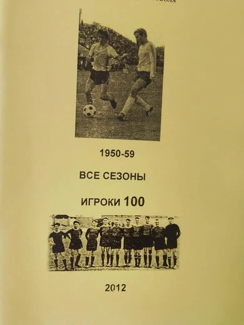 История Советского футбола 1950-59 Все сезоны 54с. 2012г.