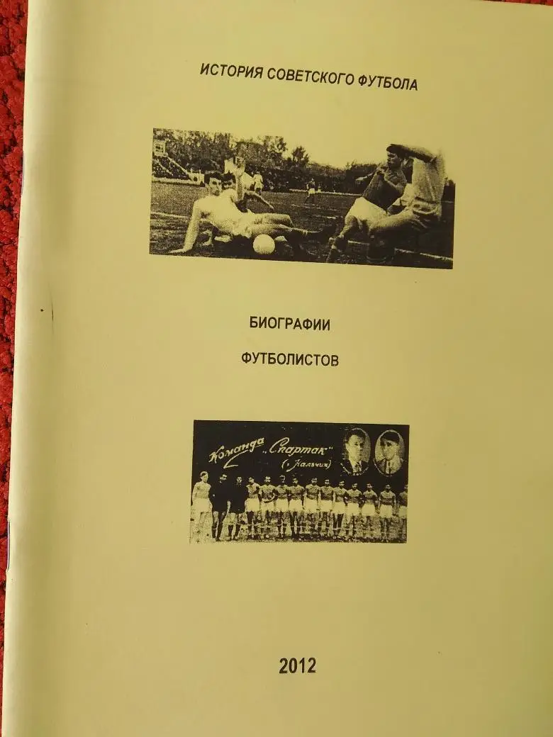История Советского футбола Биографии футболистов58с. 2012г.
