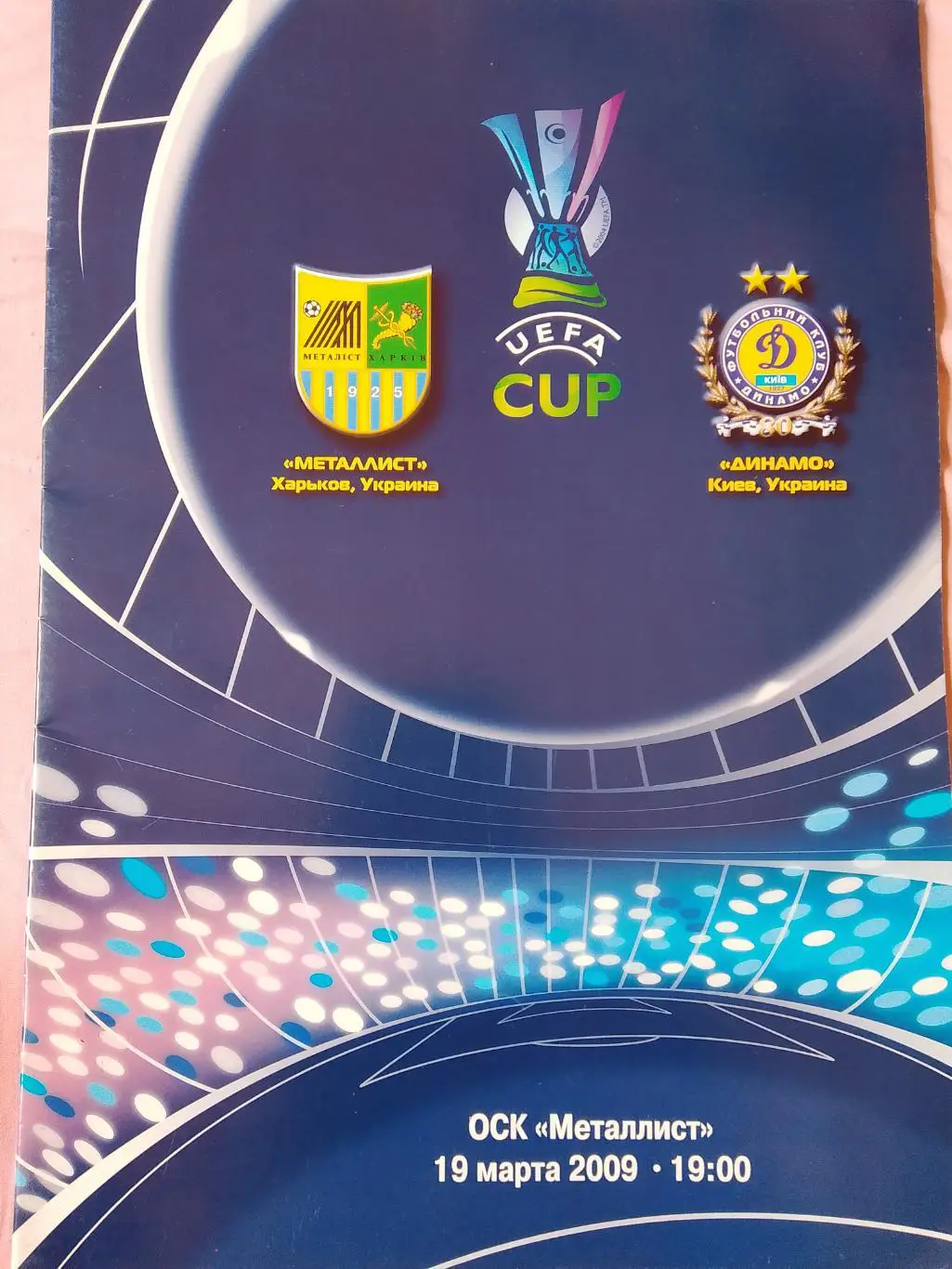 Металлист Харьков - Динамо Киев 19.03.2009