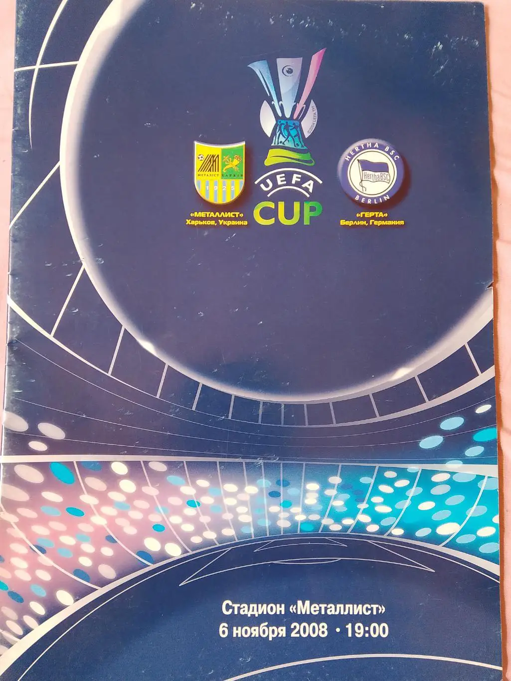 Металлист Харьков - Герта Германия 06.11.2008