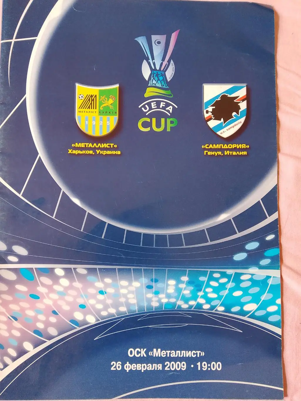 Металлист Харьков - Сампдория Италия 26.02.2008