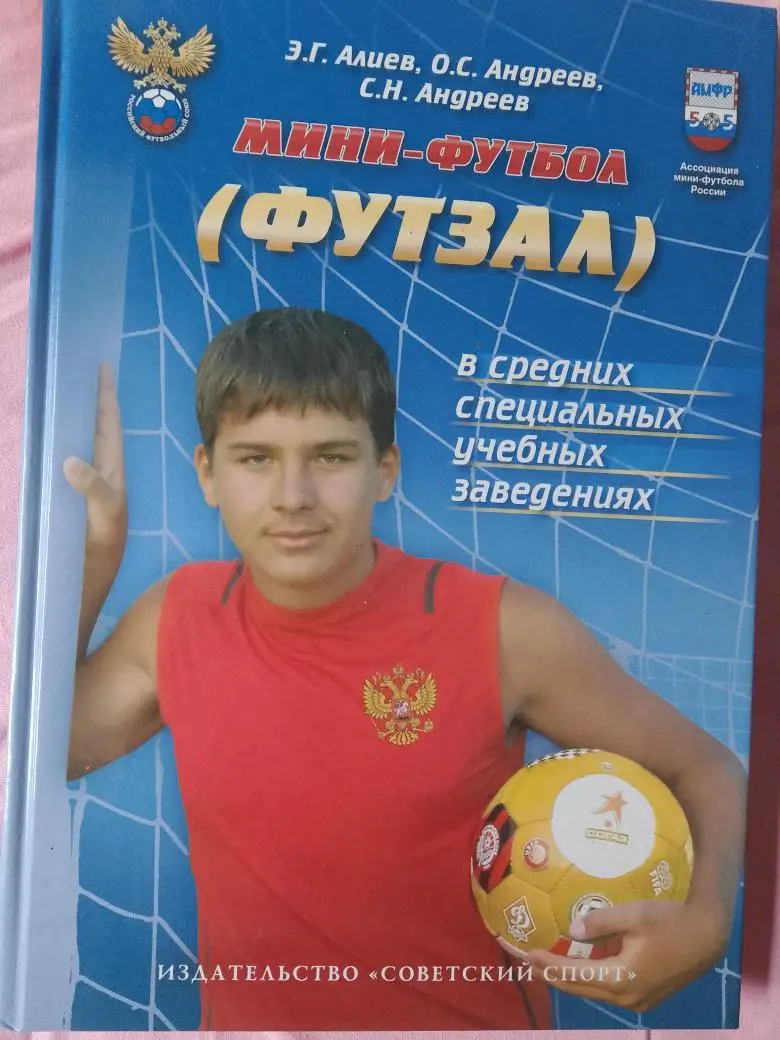 Э. Алиев и др. Мини-футбол (футзал) в средних спец. учеб. заведениях 176с. 2011г