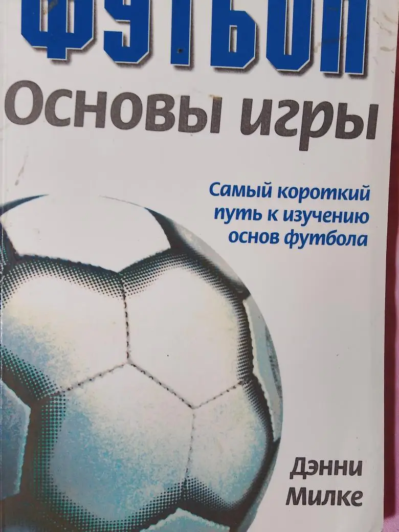 Д. Милке Футбол. Основы игры 128с. 2007г.