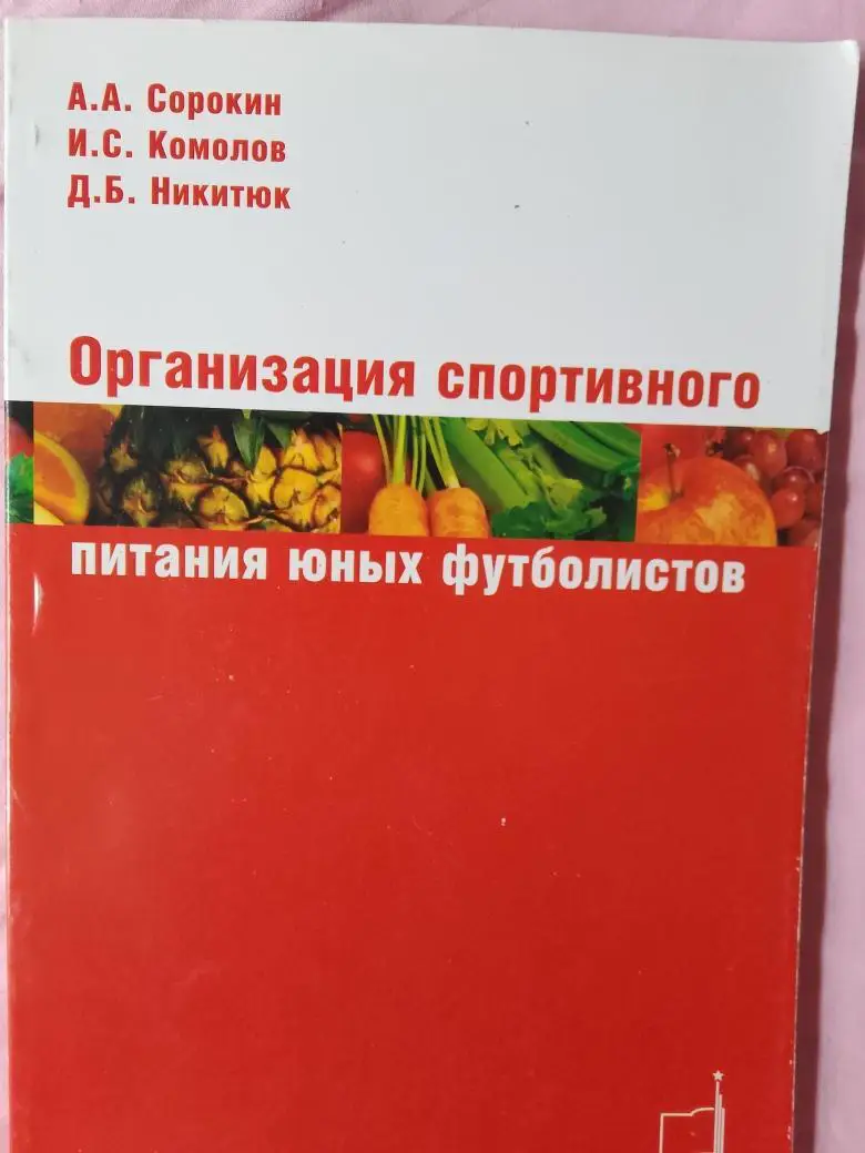 А. Сорокин и др. Организация спортивного питания юных футболистов 96с. 2008г.