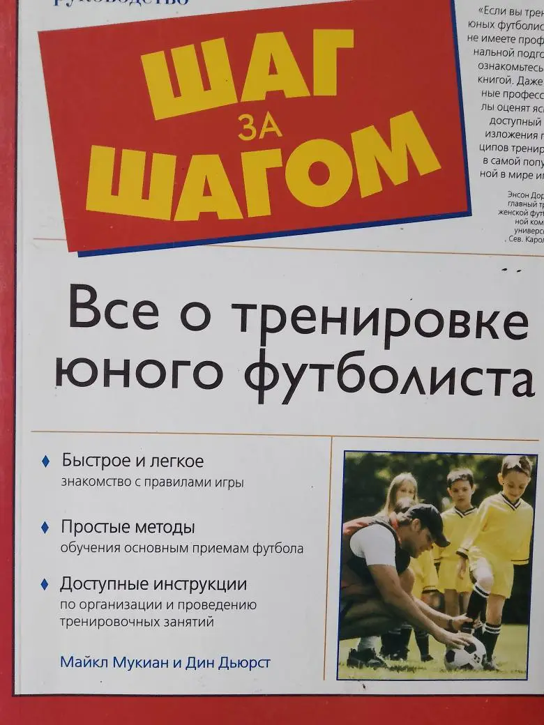М. Мукиан Шаг за шагом. Все о тренировке юного футболиста 238с.