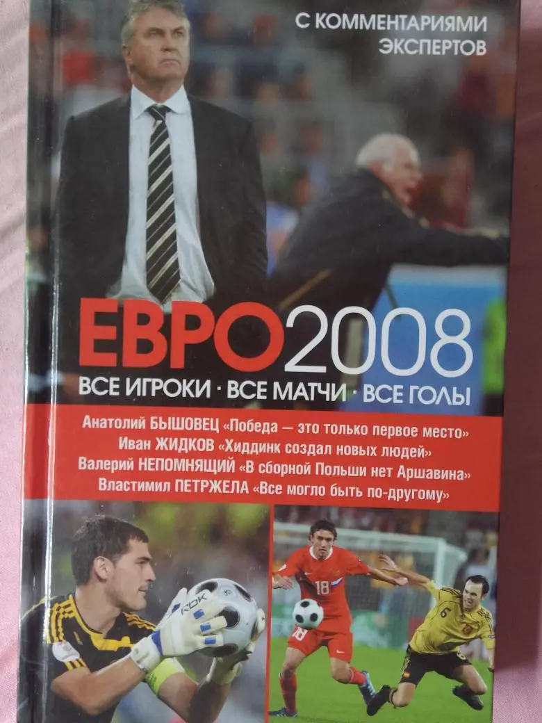 Евро - 2008 Все игроки Все матчи Все голы 256с. 2008г.