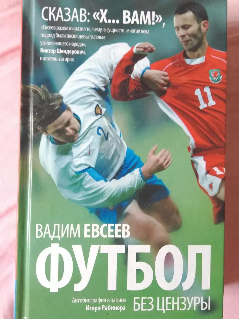 В. Евсеев Футбол без цензуры 448с. 2016г.
