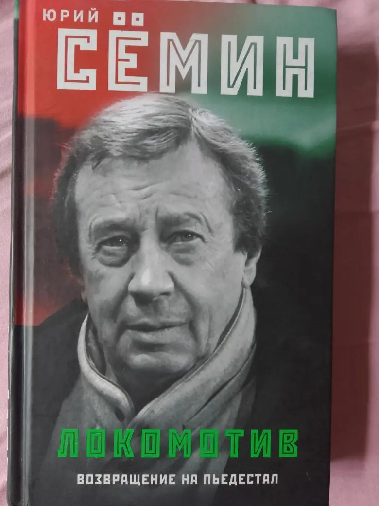 Ю. Семин Локомотив. Возвращение на пьедестал 352с. 2019г.