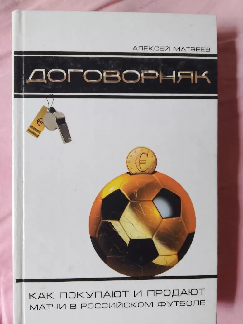 А. Матвеев Договорняк 290с. 2009г.