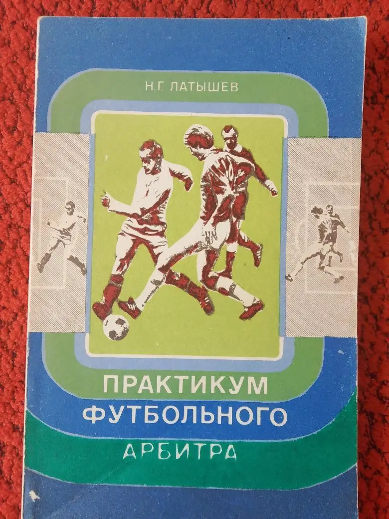 Н. Латышев Практикум футбольного арбитра 207с. 1977г.