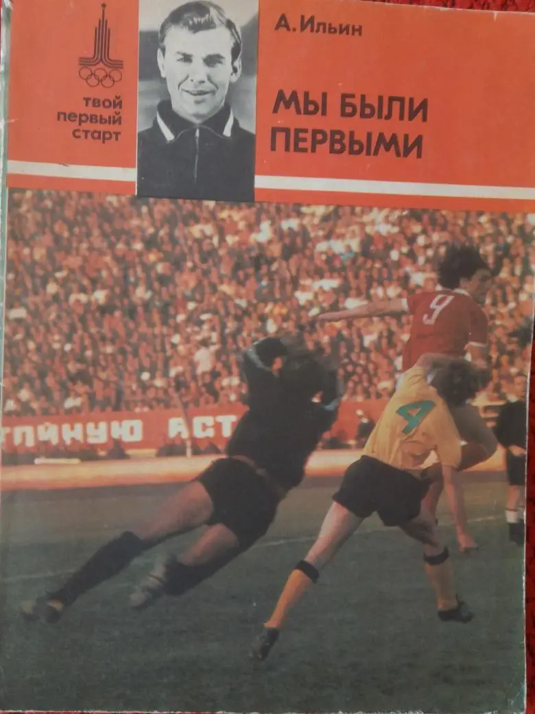А. Ильин Мы были первыми 80с. 1978г.