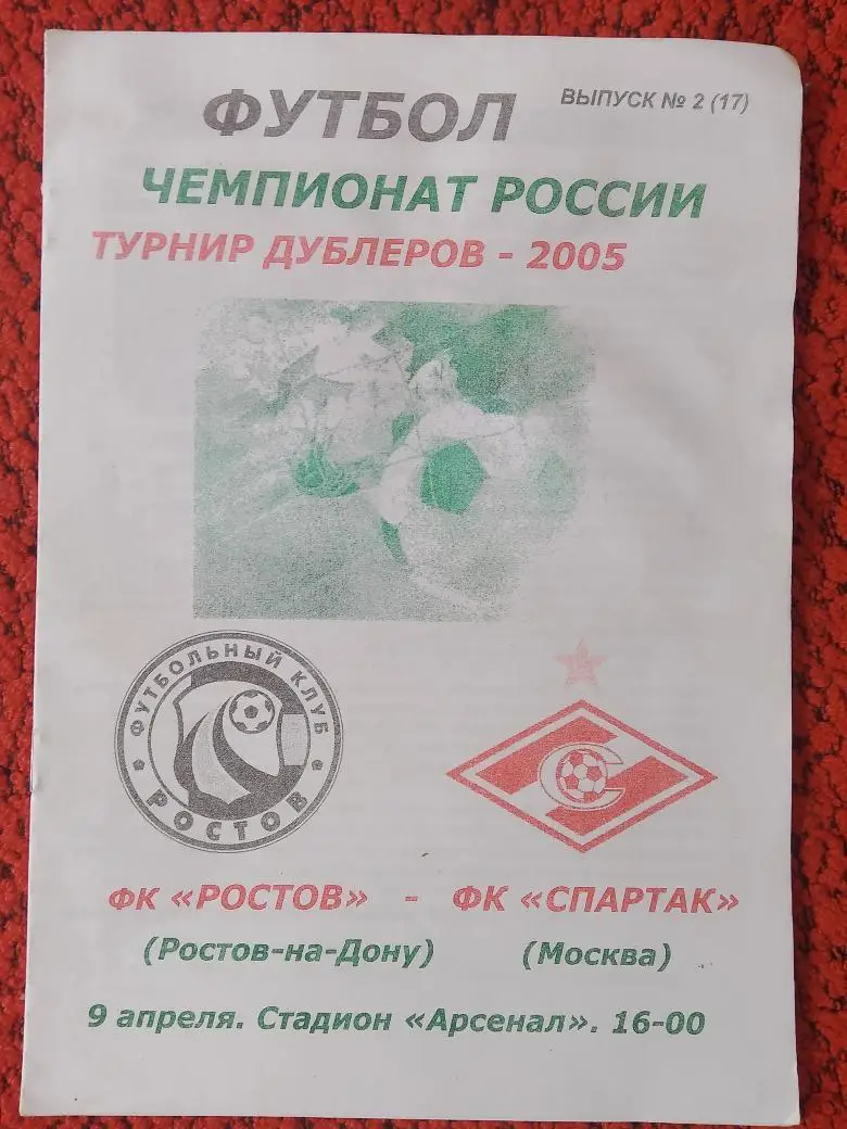 Ф\к Ростов - Спартак Москва 2005г. Турнир дублеров