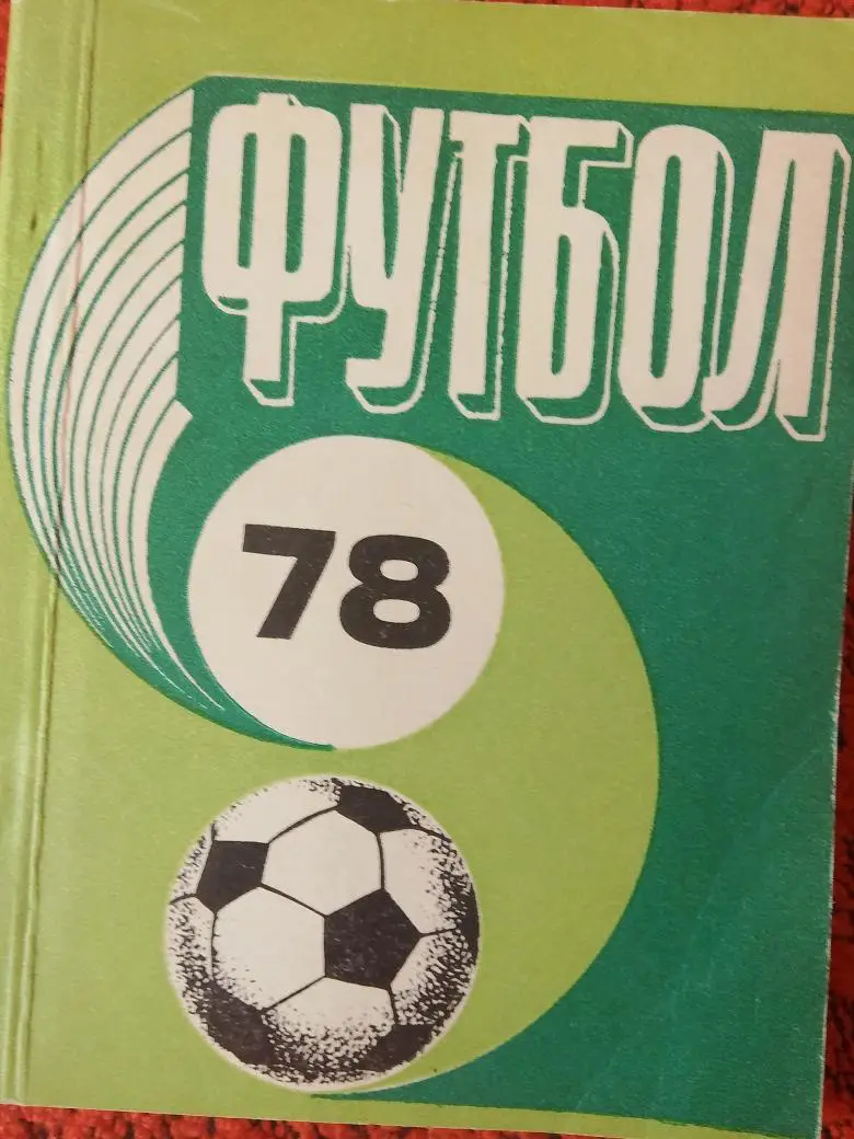 Календарь - справочник Рига 1978г.