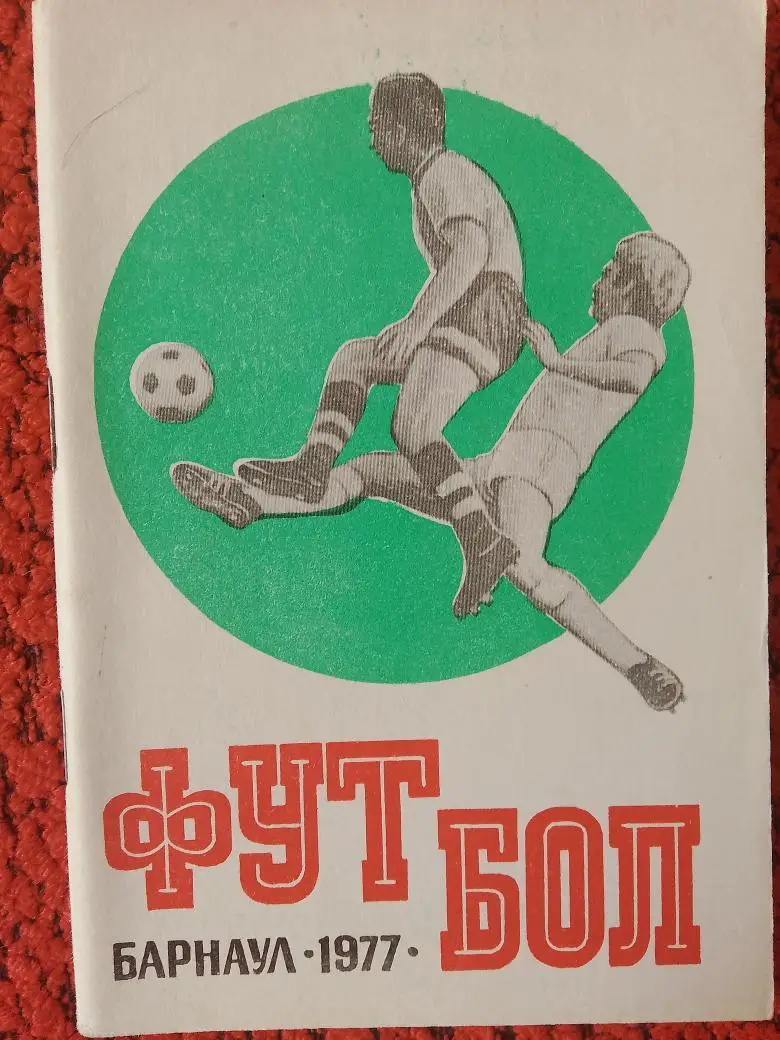 Календарь - справочник Барнаул 1977г.