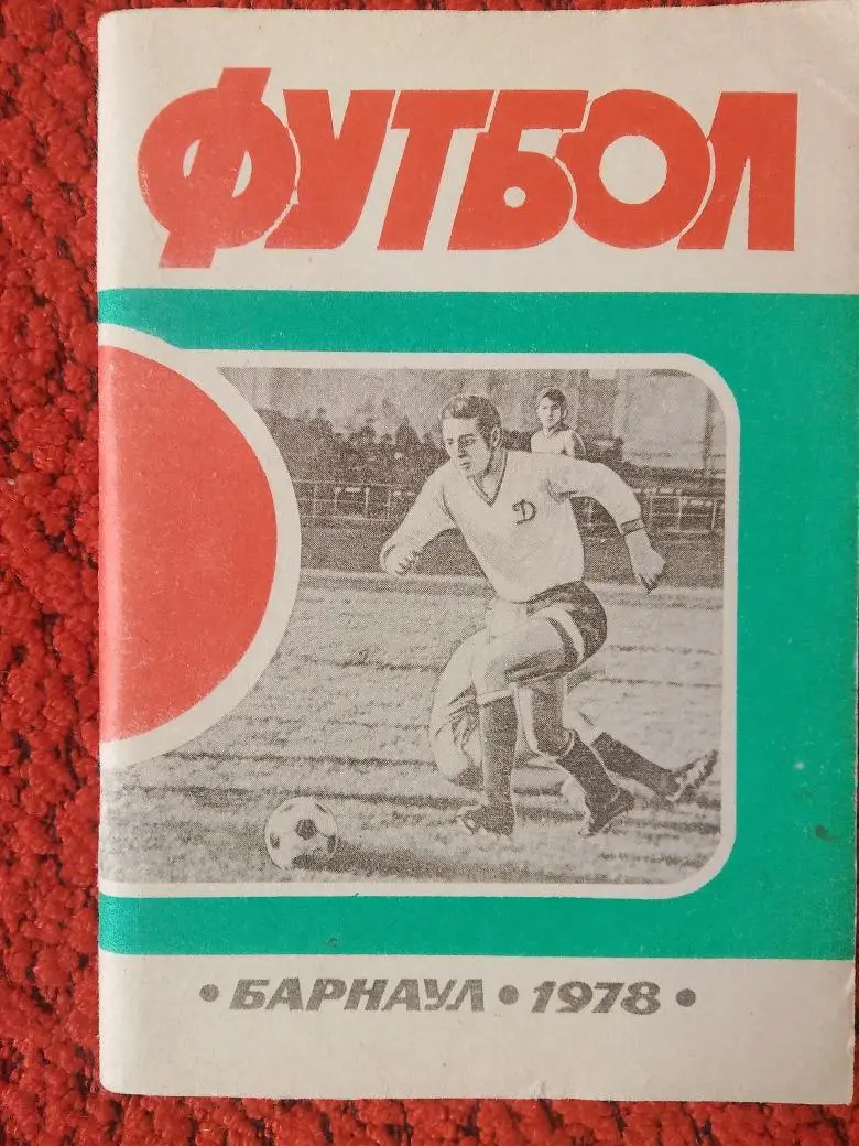 Календарь - справочник Барнаул 1978г.