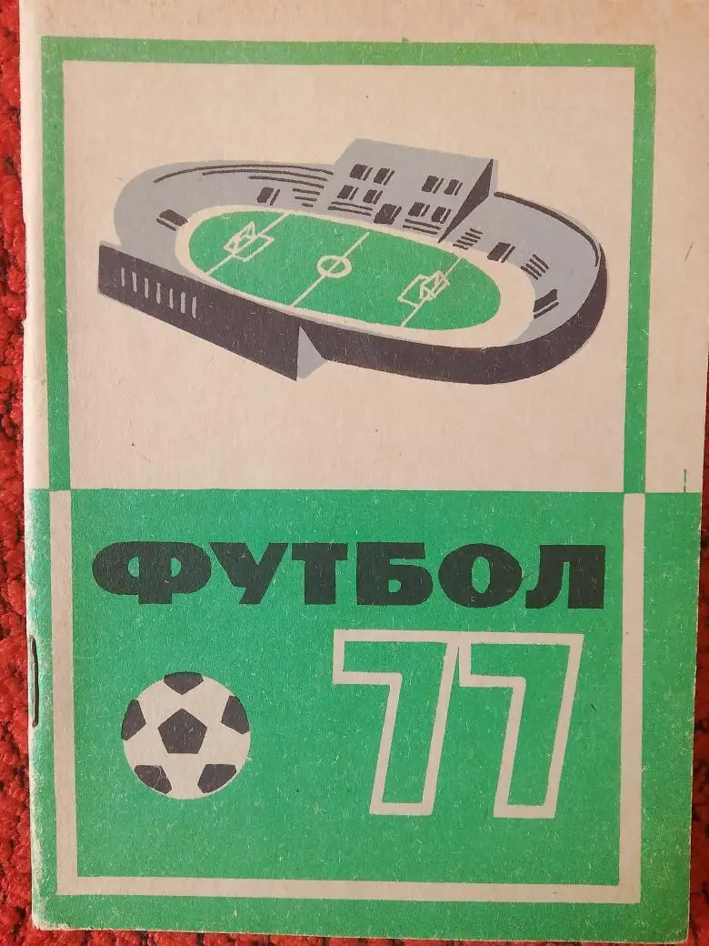 Календарь - справочник Кемерово 1977г.