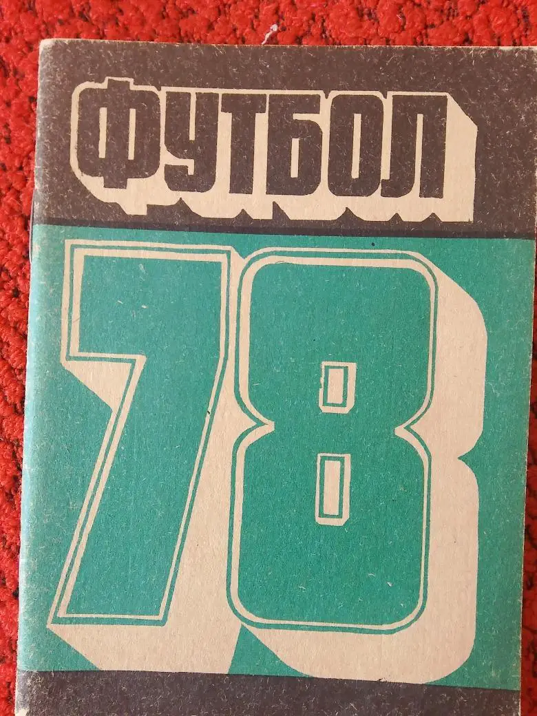Календарь - справочник Кемерово 1978г.