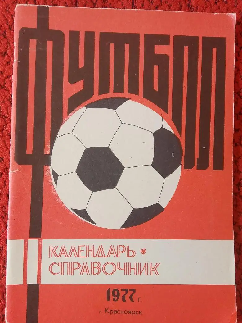 Календарь - справочник Красноярск 1977г.