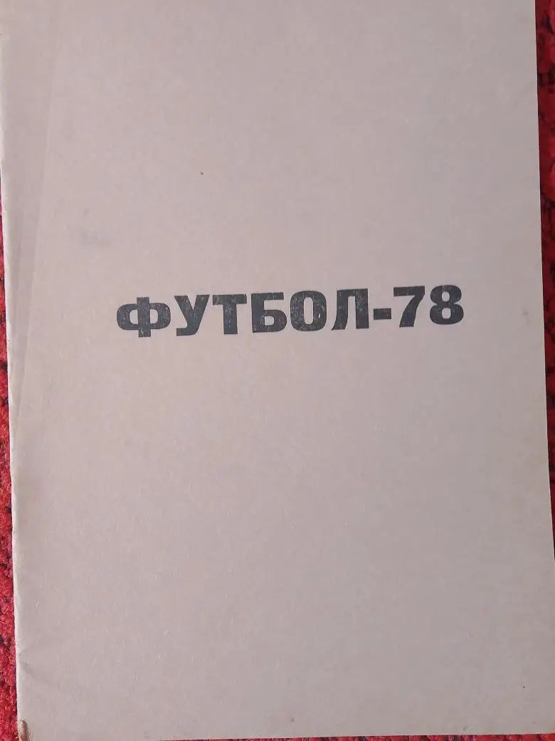 Календарь - справочник Уфа 1978г.