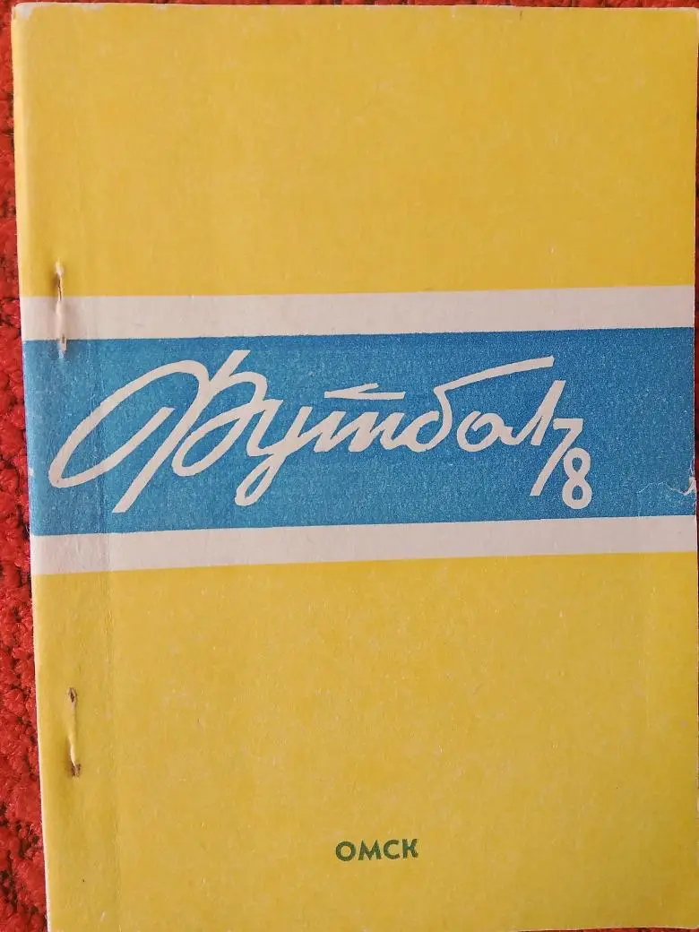 Календарь - справочник Омск 1978г.