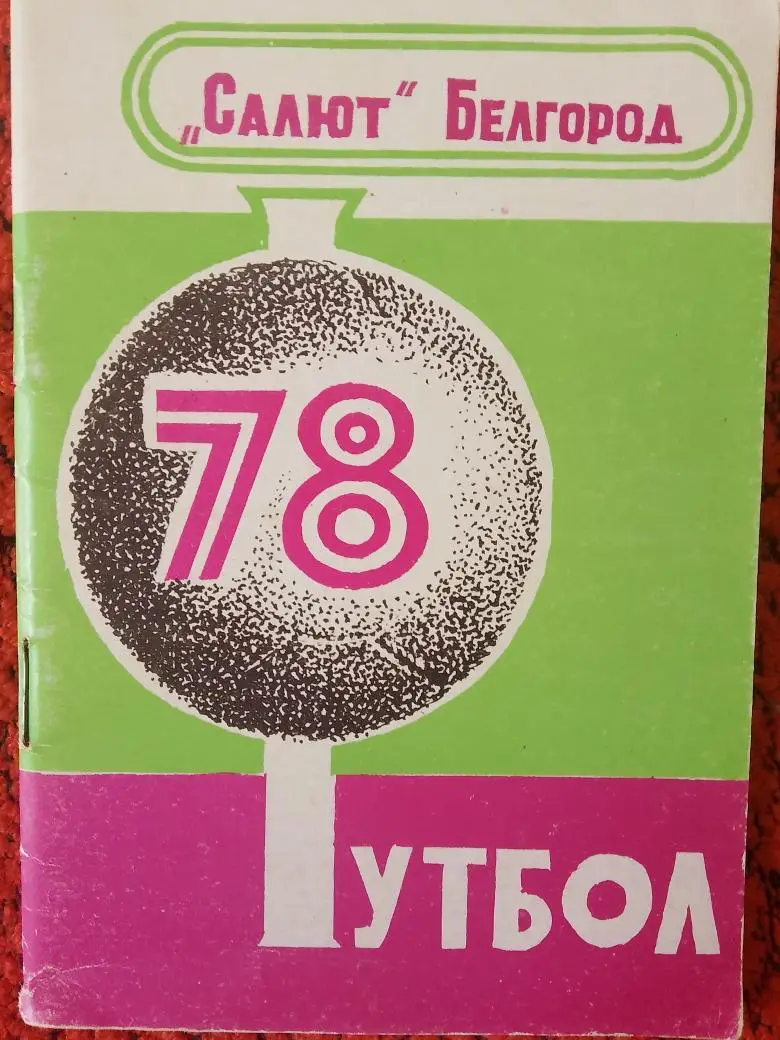 Календарь - справочник Белгород 1978г.