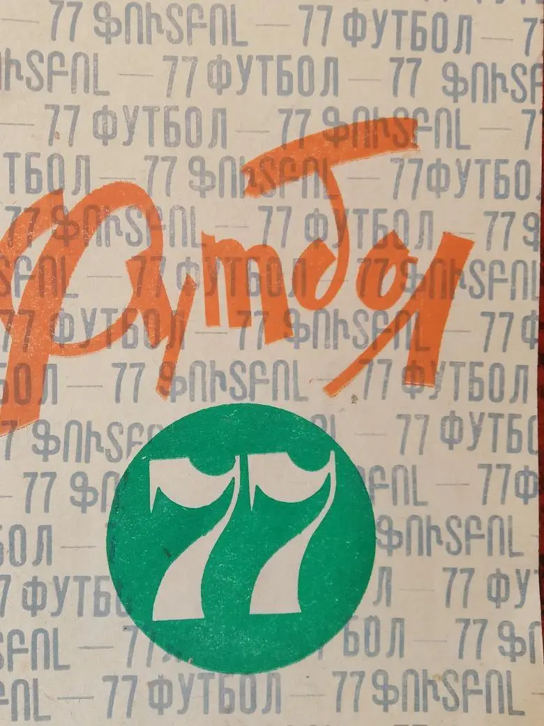 Календарь - справочник Ереван 1977г.