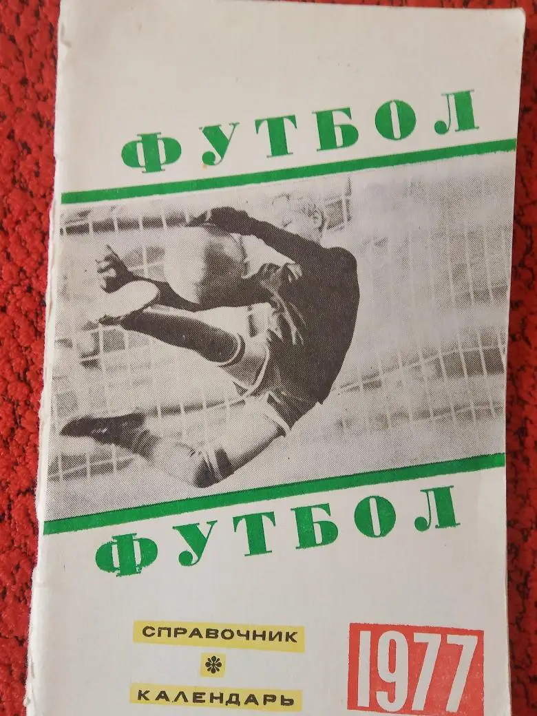 Календарь-справочник Свердловск 1977г.