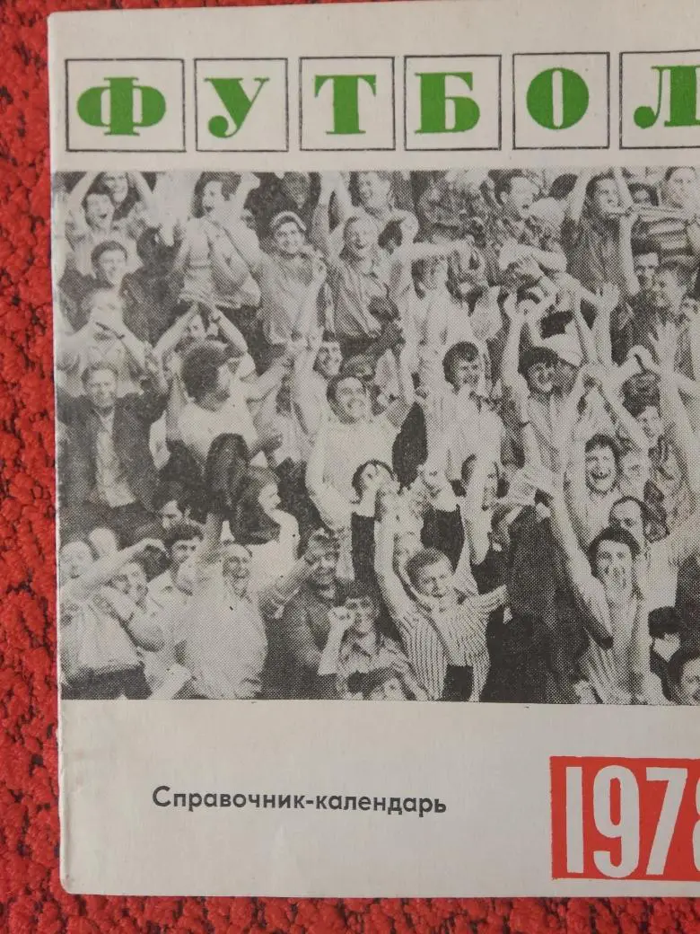 Календарь-справочник Свердловск 1978г.
