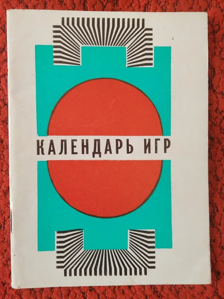 Календарь-справочник Вильнюс 1978г.