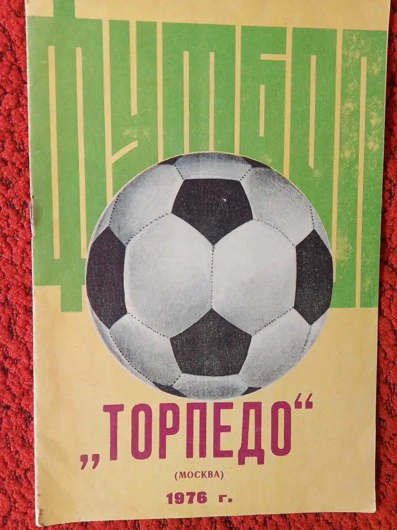 Буклет Торпедо Москва 1976г. 8с