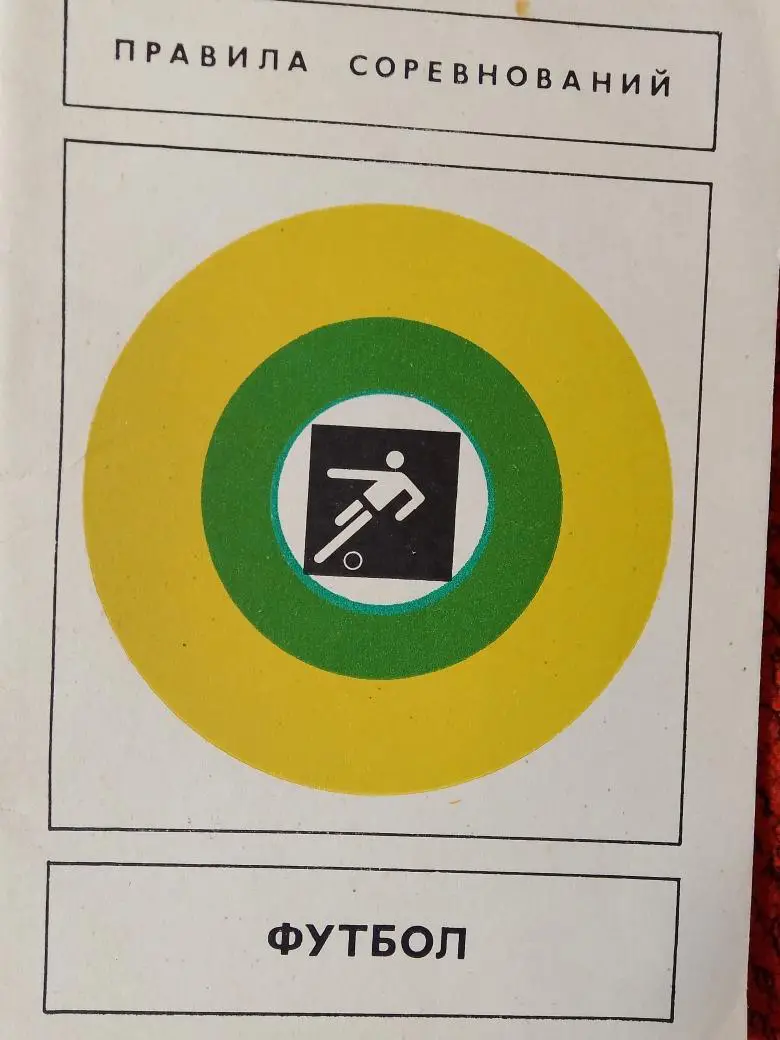 Футбол. Правила соревнований 40с. 1979г.