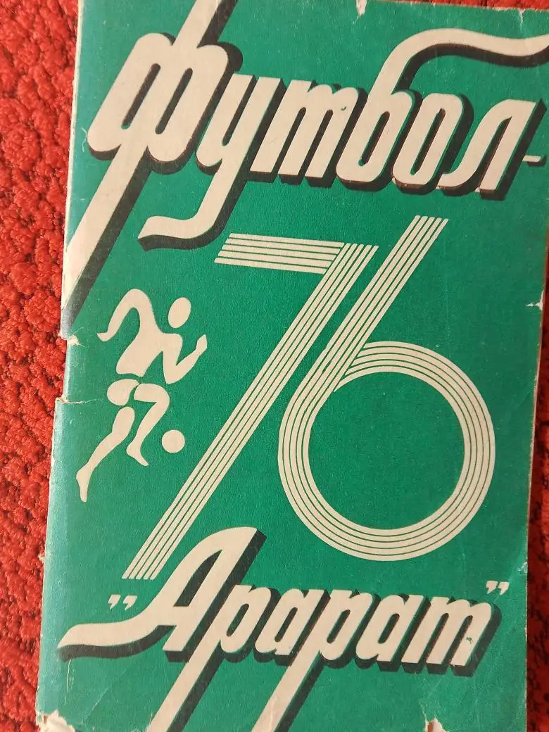 Календарь - справочник Ереван 1976г.